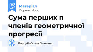 Сума перших п членів геометричної прогресії