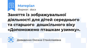 Заняття із зображувальної діяльності для дітей середнього  та старшого  дошкільного віку «Допоможемо пташкам узимку».
