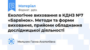 Екологічне виховання в КДНЗ №7 «Барвінок». Методи та форми виховання, прийоми обладнання дослідницької діяльності