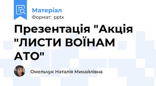 Презентація "Акція "ЛИСТИ ВОЇНАМ АТО"