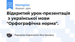 Відкритий урок-презентація  з української мови "Орфографічна норма".