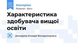 Характеристика здобувача вищої освіти