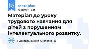 Матеріал до уроку трудового навчання для дітей з порушенням інтелектуального розвитку.