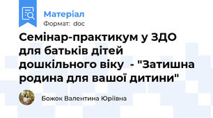 Семінар-практикум у ЗДО для батьків дітей дошкільного віку  - "Затишна родина для вашої дитини"