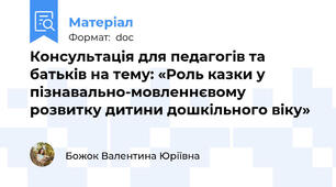 Консультація для педагогів та батьків на тему: «Роль казки у пізнавально-мовленнєвому розвитку дитини дошкільного віку»