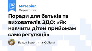 Поради для батьків та вихователів ЗДО: «Як навчити дітей прийомам саморегуляції»