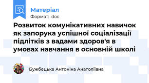 Розвиток комунікативних навичок як запорука успішної соціалізації підлітків з вадами здоров'я в умовах навчання в основній школі