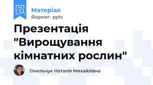 Презентація "Вирощування кімнатних рослин"