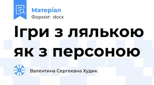Ігри з лялькою як з персоною