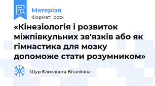«Кінезіологія і розвиток міжпівкульних зв'язків або як гімнастика для мозку  допоможе стати розумником»