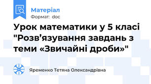 Урок математики у 5 класі "Розв’язування завдань з теми «Звичайні дроби»"