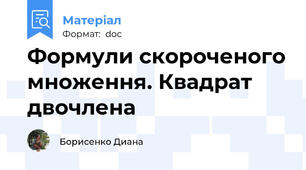Формули скороченого множення. Квадрат двочлена