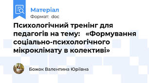 Психологічний тренінг для педагогів на тему:   «Формування соціально-психологічного мікроклімату в колективі»