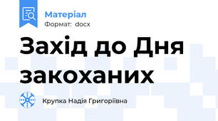 Захід до Дня закоханих