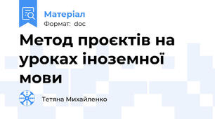 Метод проєктів на уроках іноземної мови