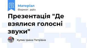 Презентація "Де взялися голосні звуки"
