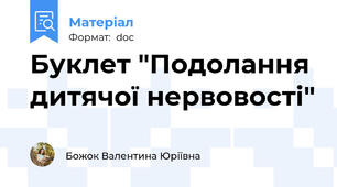 Буклет "Подолання дитячої нервовості"