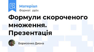 Формули скороченого множення. Презентація