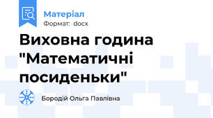 Виховна година "Математичні посиденьки"