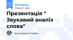 Презентація " Звукавий аналіз слова"