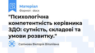 "Психологічна компетентність керівника ЗДО: сутність, складові та умови розвитку."