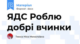 ЯДС Роблю добрі вчинки