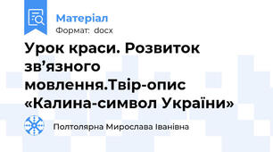 Урок краси. Розвиток  зв’язного мовлення.Твір-опис «Калина-символ України»
