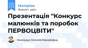 Презентація "Конкурс малюнків та поробок ПЕРВОЦВІТИ"