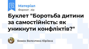 Буклет "Боротьба дитини за самостійність: як уникнути конфліктів?"