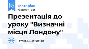 Презентація до уроку "Визначні місця Лондону"