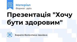 Презентація "Хочу бути здоровим"