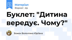 Буклет: "Дитина вередує. Чому?"