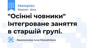 "Осінні човники" Інтегроване заняття в старшій групі.