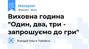 Виховна година "Один, два, три - запрошуємо до гри"