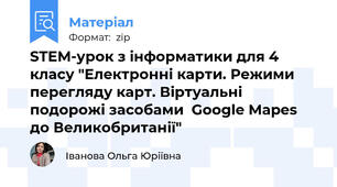 STEM-урок з інформатики для 4 класу "Електронні карти. Режими перегляду карт. Віртуальні подорожі засобами  Google Mapes до Великобританії"