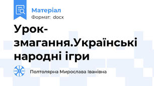 Урок- змагання.Українські народні ігри