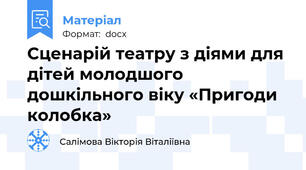 Сценарій театру з діями для дітей молодшого дошкільного віку «Пригоди колобка»