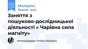 Заняття з пошуково-дослідницької діяльності « Чарівна сила магніту»