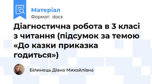 Діагностична робота в 3 класі з читання (підсумок за темою «До казки приказка годиться»)