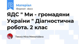 ЯДС " Ми - громадяни України " Діагностична робота. 2 клас