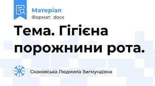 Тема. Гігієна порожнини рота.