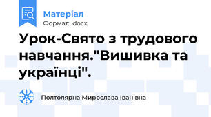 Урок-Свято з трудового навчання."Вишивка та українці".