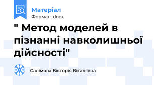 " Метод моделей в пізнанні навколишньої дійсності"