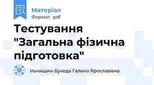 Тестування "Загальна фізична підготовка"