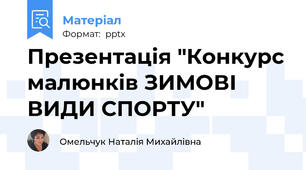 Презентація "Конкурс малюнків ЗИМОВІ ВИДИ СПОРТУ"