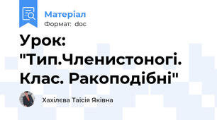 Урок: "Тип.Членистоногі. Клас. Ракоподібні"