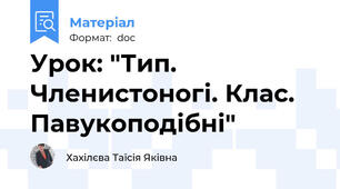 Урок: "Тип. Членистоногі. Клас. Павукоподібні"