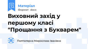 Виховний захід у першому класі "Прощання з Букварем"