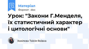 Урок: "Закони Г.Менделя, їх статистичний характер і цитологічні основи"