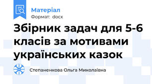 Збірник задач для 5-6 класів за мотивами українських казок
